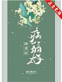 嫁给病弱太子冲喜后百度