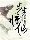 步步惊情独家原版