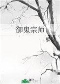 御鬼师