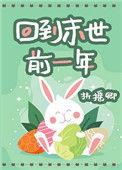 回到末世前一年开办学校