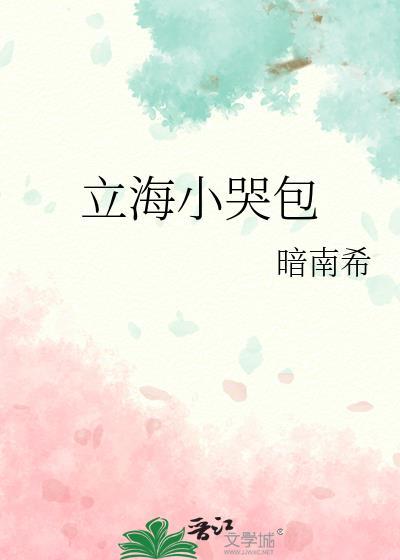 网王立海大小哭包