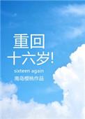 重回16岁免费阅读