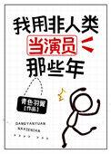 我用非人类当演员的那些年38