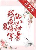 穿成残疾大佬的小甜妻免费阅读