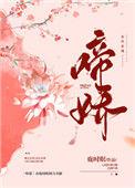 啼娇鹿时眠全文在线