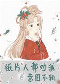 纸片人都对我意图不轨l