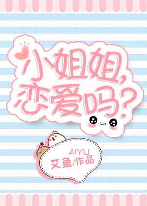 小姐姐 恋爱吗?