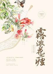 露浓花瘦讲了什么