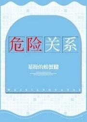 危险关系贝贝结局