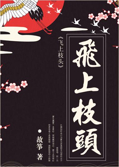 飞上枝头变凤凰这句诗最早是形容谁的