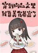 穿到狗血文里我靠美食暴富 笔趣阁