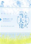 六零年代当大佬txt久久
