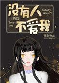 没有人爱我