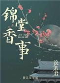 锦堂香事闻檀在线阅读