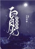 替嫁后怀了白月光的