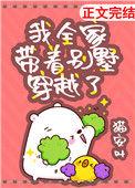 我全家带着别墅穿越了作者猫安叶