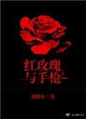 红玫瑰与枪全文txt