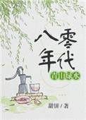 八十年代绿茶美人