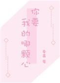 那我要你的心你也给吗漫画