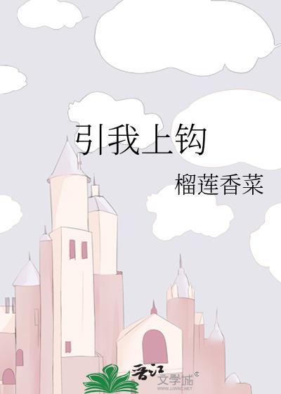 引你上沟