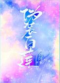 伪装白莲攻略大佬们后番外