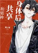 和邪神共享身体后笔趣阁