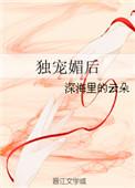 独宠媚后txt百度
