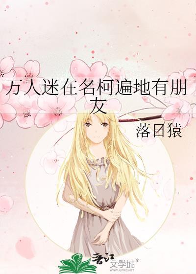 万人迷在名柯遍地有朋友下拉式