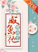 咸鱼他想开啦
