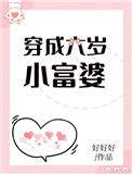 穿越成为六岁小农女