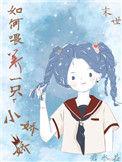 如何喂养一只小丧尸by六等星
