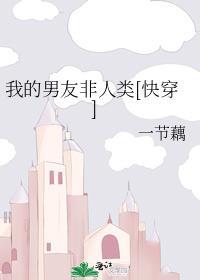 我的男友非人类by月下金狐