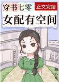 穿书七零女配有空间醋溜