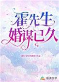 霍先生结婚吧完整版免费阅读