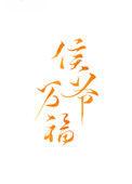 侯爷夫人日常