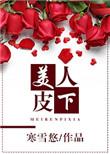 美人皮下三百斤顾霆骁扮演者