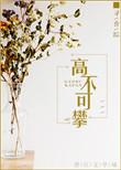 胸有凌云志无高不可攀