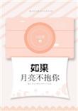 如果月亮不抱你txt全文加番外