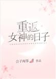 女神重塑计划漫画免费阅读下拉式