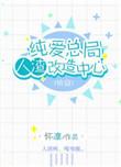 快穿总局纯爱人渣