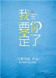我要定你了怎么回复