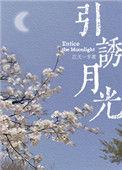 引诱月光江