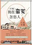 我在蛮荒的搞笑历险在线阅读