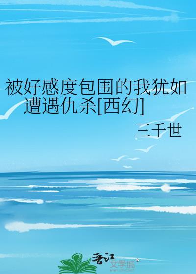 好感度