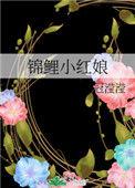 锦鲤小娘子 醋溜