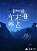 带着空间到末世