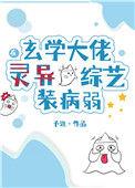 玄学大佬在灵异综艺装病弱TXT