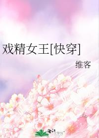 戏精女王