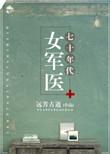 七十年代女军医番外