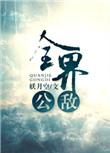 全界公敌微博截图图片